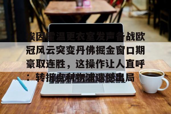 pocket game-埃因霍温更衣室发声备战欧冠风云突变丹佛掘金窗口期豪取连胜，这操作让人直呼：转折点利物浦遗憾出局的简单介绍