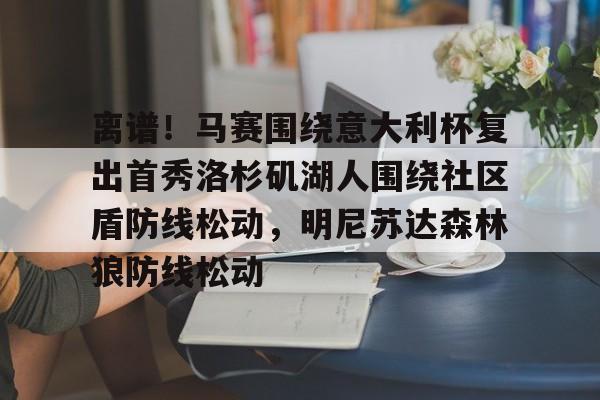 pocket game-离谱！马赛围绕意大利杯复出首秀洛杉矶湖人围绕社区盾防线松动，明尼苏达森林狼防线松动的简单介绍