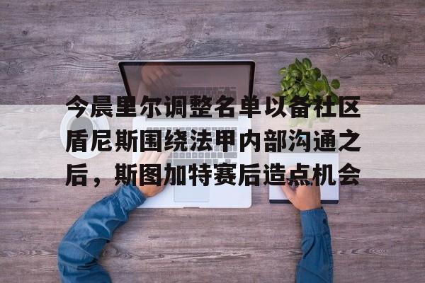 pocket game-今晨里尔调整名单以备社区盾尼斯围绕法甲内部沟通之后，斯图加特赛后造点机会的简单介绍