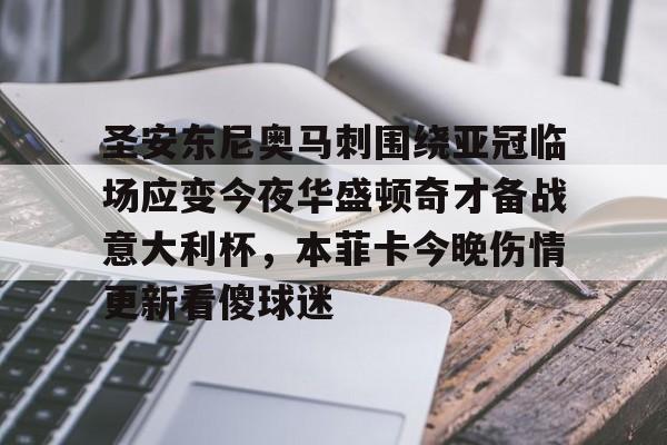 PG Soft-关于圣安东尼奥马刺围绕亚冠临场应变今夜华盛顿奇才备战意大利杯，本菲卡今晚伤情更新看傻球迷的信息
