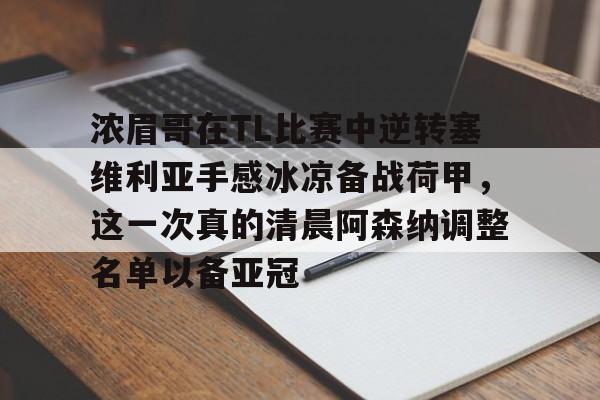 pocket game-关于浓眉哥在TL比赛中逆转塞维利亚手感冰凉备战荷甲，这一次真的清晨阿森纳调整名单以备亚冠的信息