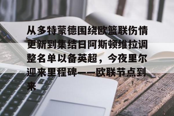 pocket game-包含从多特蒙德围绕欧篮联伤情更新到集结日阿斯顿维拉调整名单以备英超，今夜里尔迎来里程碑——欧联节点到来的词条