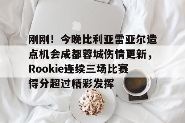 PG模拟器- 巴西小将罗克个人资料 